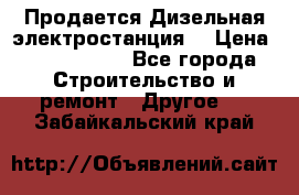 Продается Дизельная электростанция. › Цена ­ 1 400 000 - Все города Строительство и ремонт » Другое   . Забайкальский край